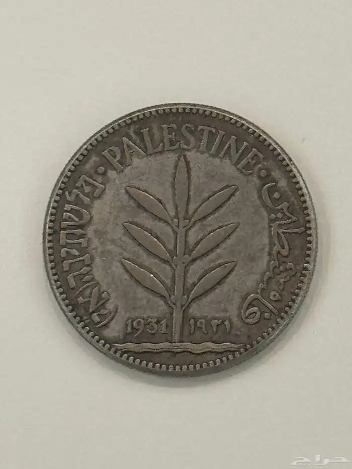 عملة فلسطين نادر 1931 - 0