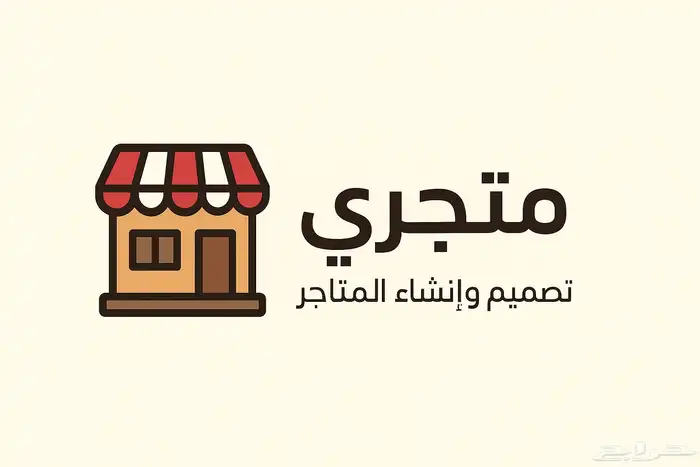 تصميم متاجر الكترونية 0