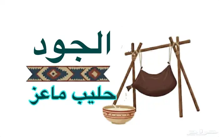 حليب لبن سمن زبدة ( ماعز ) تمر شعثة بقل 3