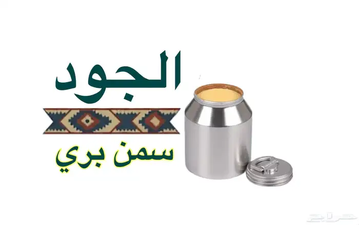 حليب لبن سمن زبدة ( ماعز ) تمر شعثة بقل 1