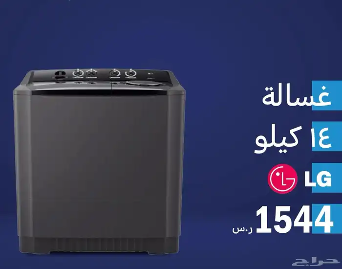 غسالات ال جي LG حوضين 2