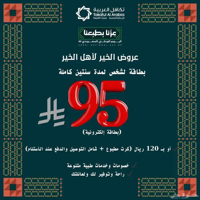 عرض اليوم الوطني 95 تكافل العربية 0
