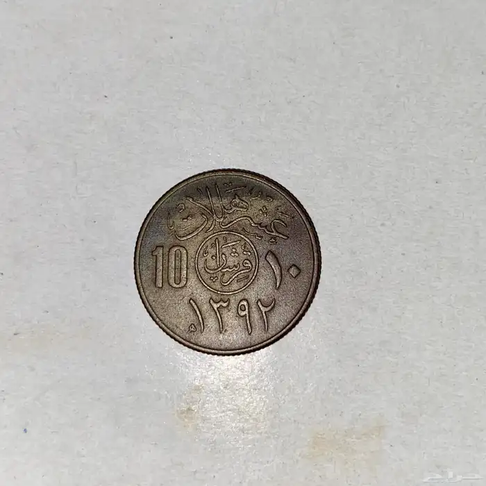 عمله سعودية 1392 ه 0