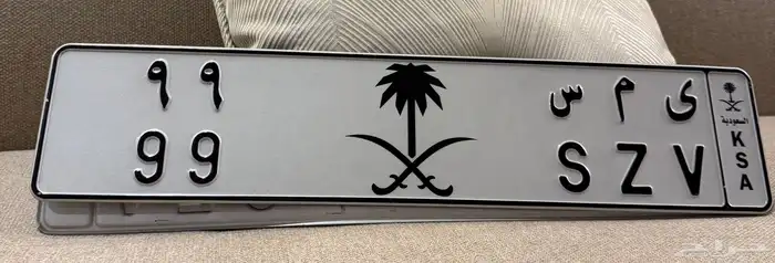 لوحه مميزه 99 جاهزه للنقل 0