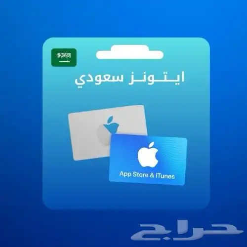 اشتري ايتونز سعودي 0