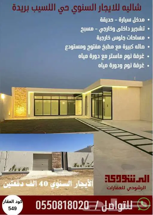 شالية للايجار السنوي حي اللسيب 0