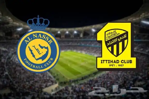 تذاكر النصر و الاتحاد 0