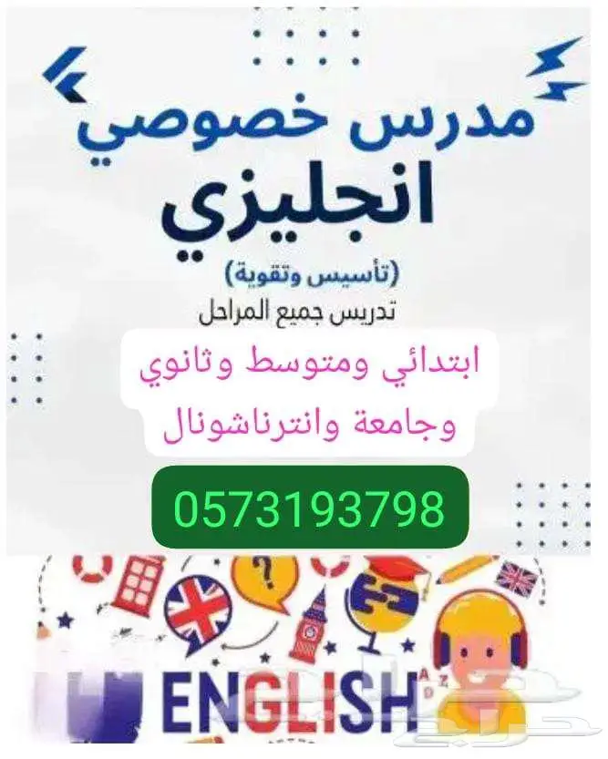استاذ انجليزي معلم انجليزي ابتدائي متوسط ثانوي جامعة بالرياض 0