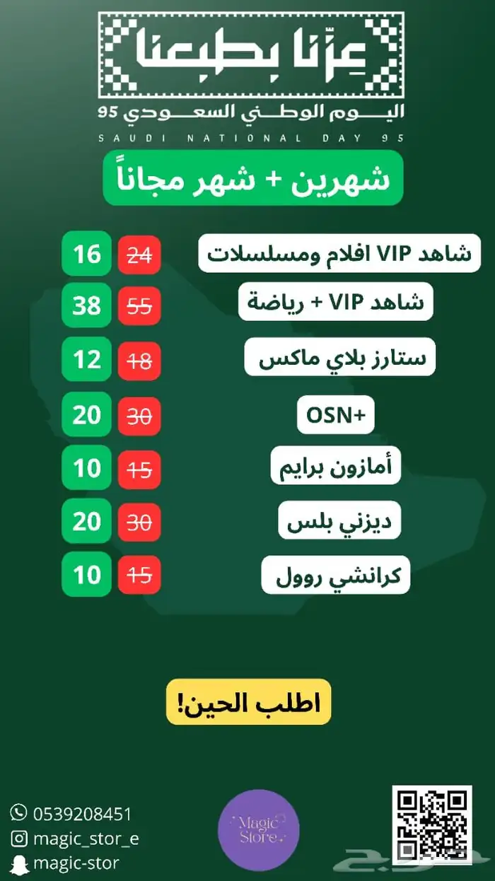 عروض اليوم الوطني ( برايم فيديو شاهد osn شات جي بي تي ) 3