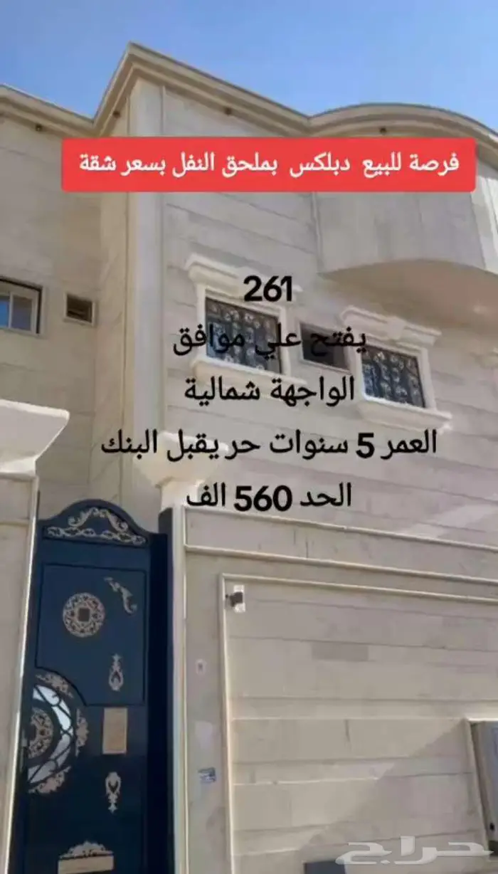 فرصة للبيع دبلكس بملحق النفل بسعر شقة 0