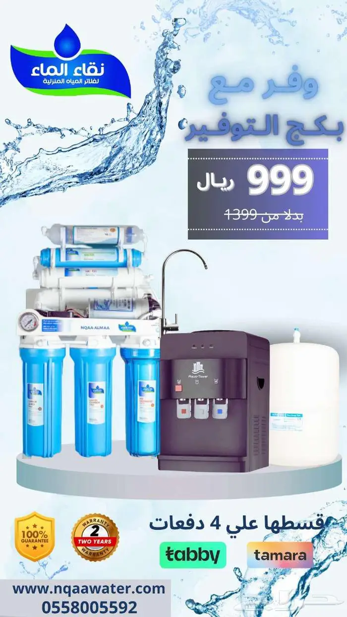 فلاتر مياه ( نقاء الماء ) 2