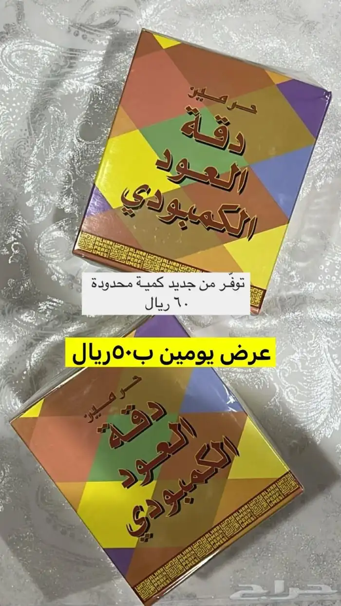 جميع الاغراض عليها عروض لمده يومين رعفران عود طحين معمول 0