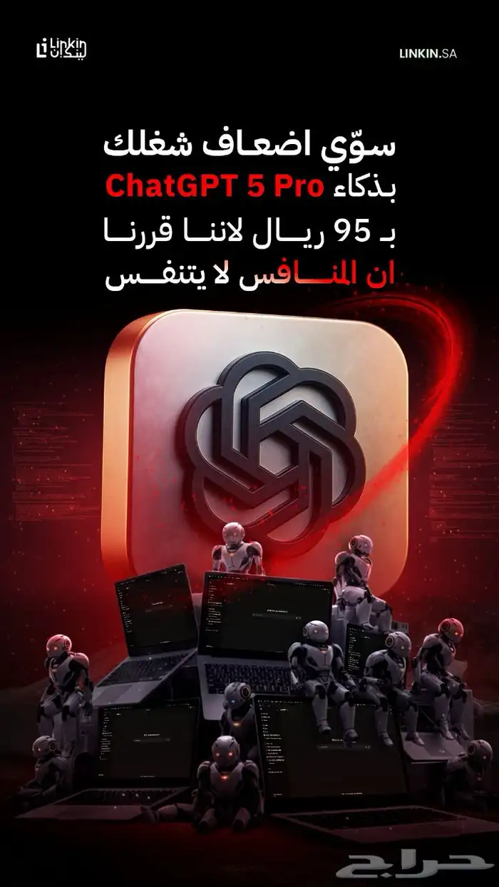 ChatGpt5 بعرض اليوم الوطني الأسطوري 9.5ريال بس  كمية محدودة 1