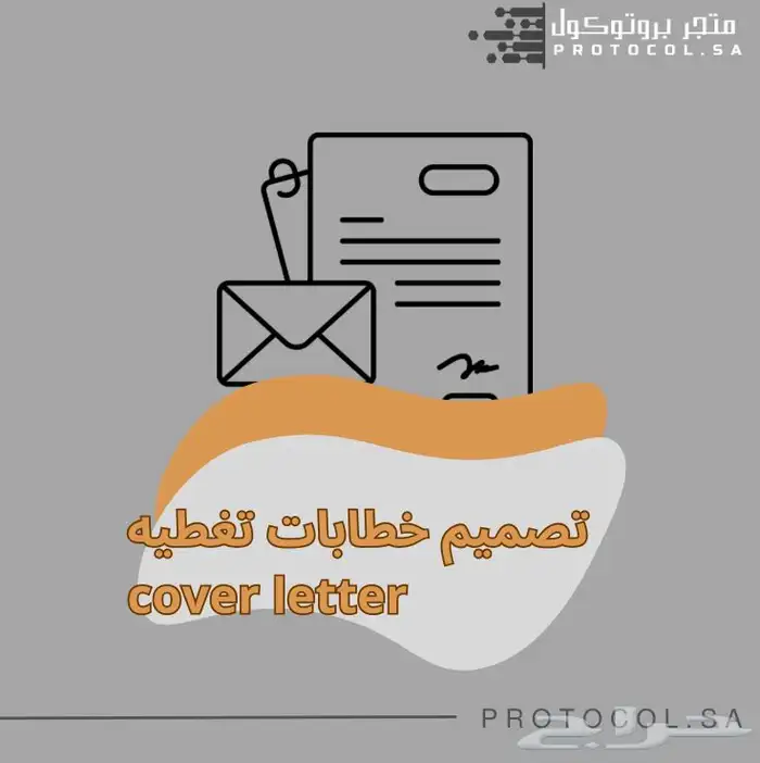 خطاب تغطيه cover letter مميز 0
