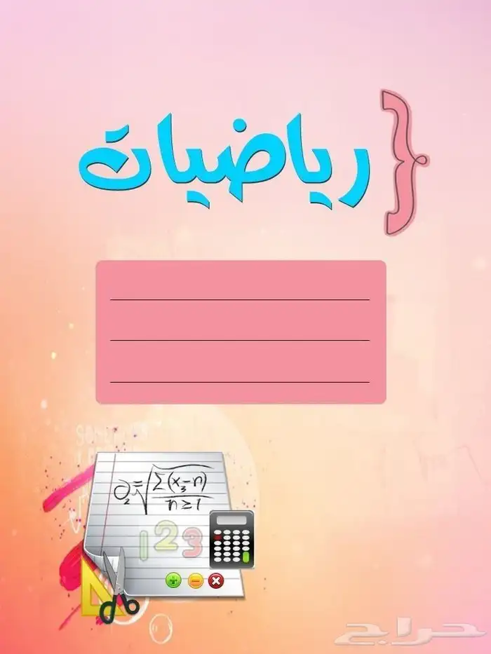 دروس خصوصية في الرياضيات 0