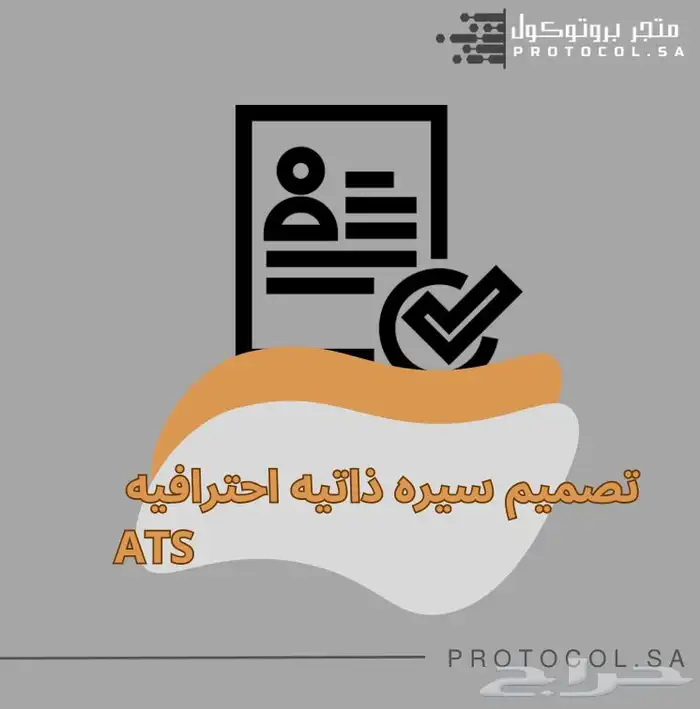 تصميم سيره ذاتيه ATS احترافي 0