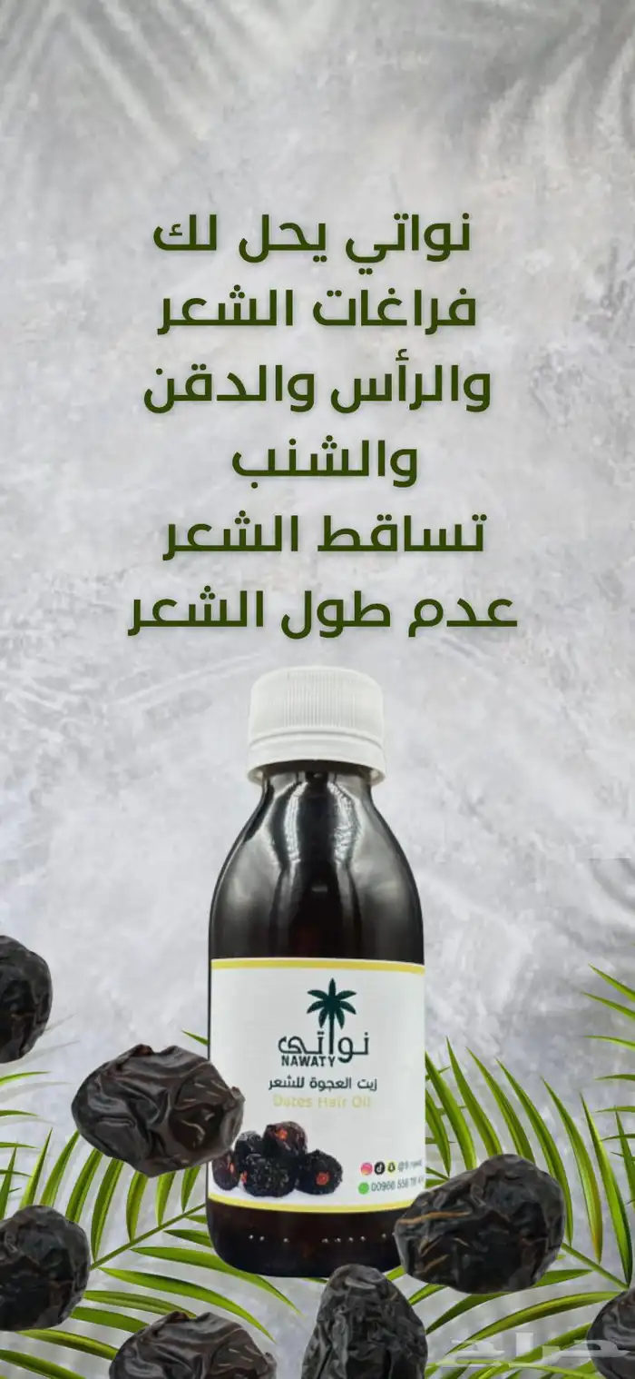 تجربة زيت نواتي للشعر 0