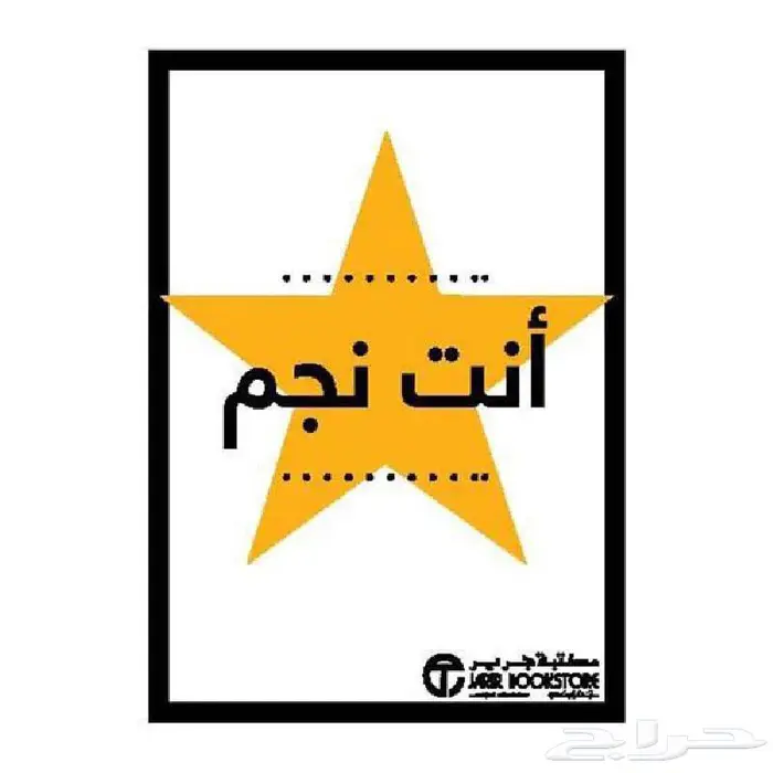 كتاب انت نجم قل ا وبعطيك صفحه عشوائيه كرساله لك 0