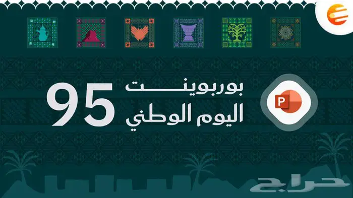 عروض بوربوينت لليوم الوطني السعودي 0