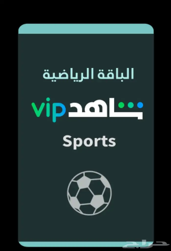 اشتراك شاهد الرياضي 0
