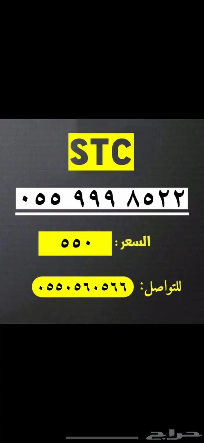 ارقام مميزهstc 0