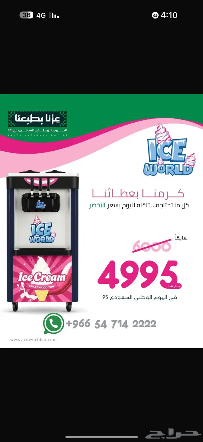 مكاين ايسكريم صغيركبير عرض الوطن 0