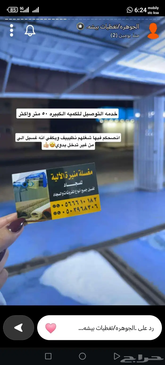 مغسله منيره الأليه للسجاد 0