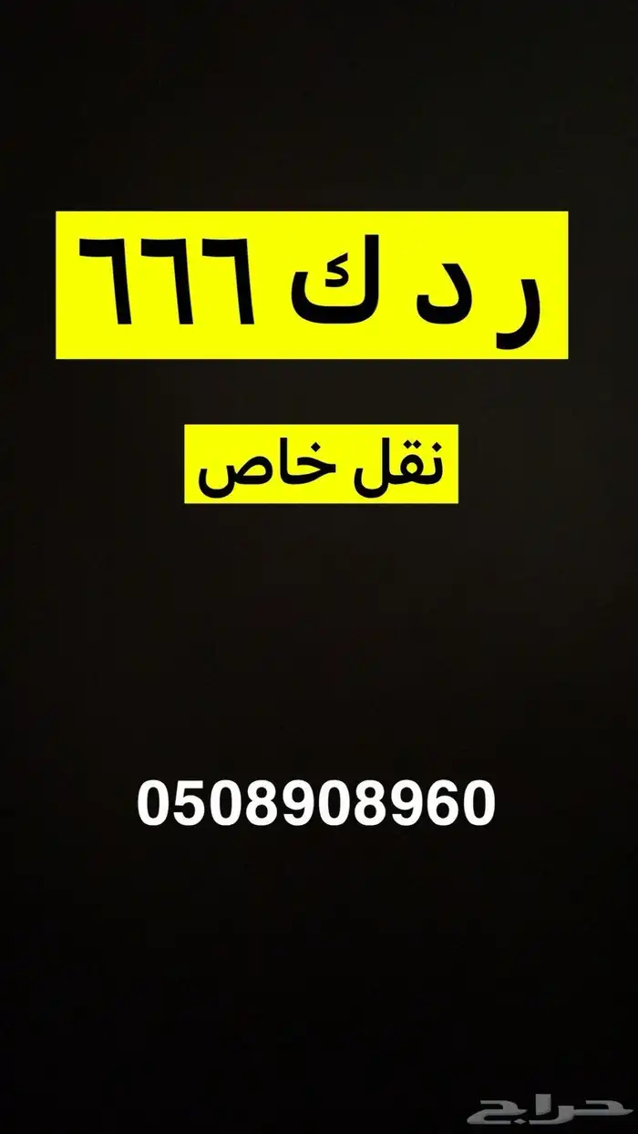 لوحه مميزه نقل خاص 0