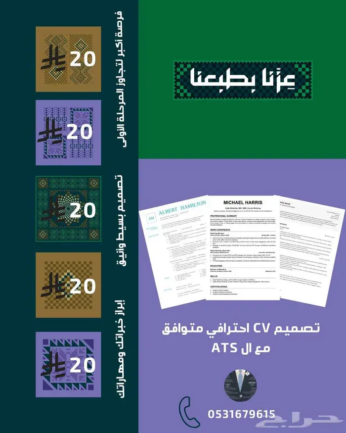 سيرة ذاتية (C.V) متوافقة مع أنظمة التوظيف (ATS) بسعر رمزي. 0