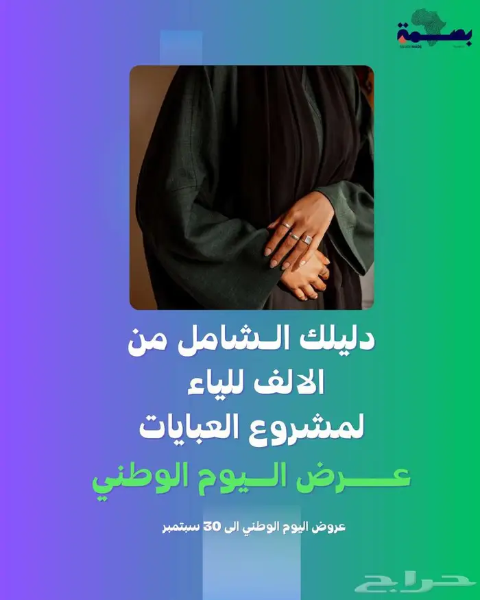 دليلك الشامل لبدء مشروع عبايات من الألف إلى الياء 0