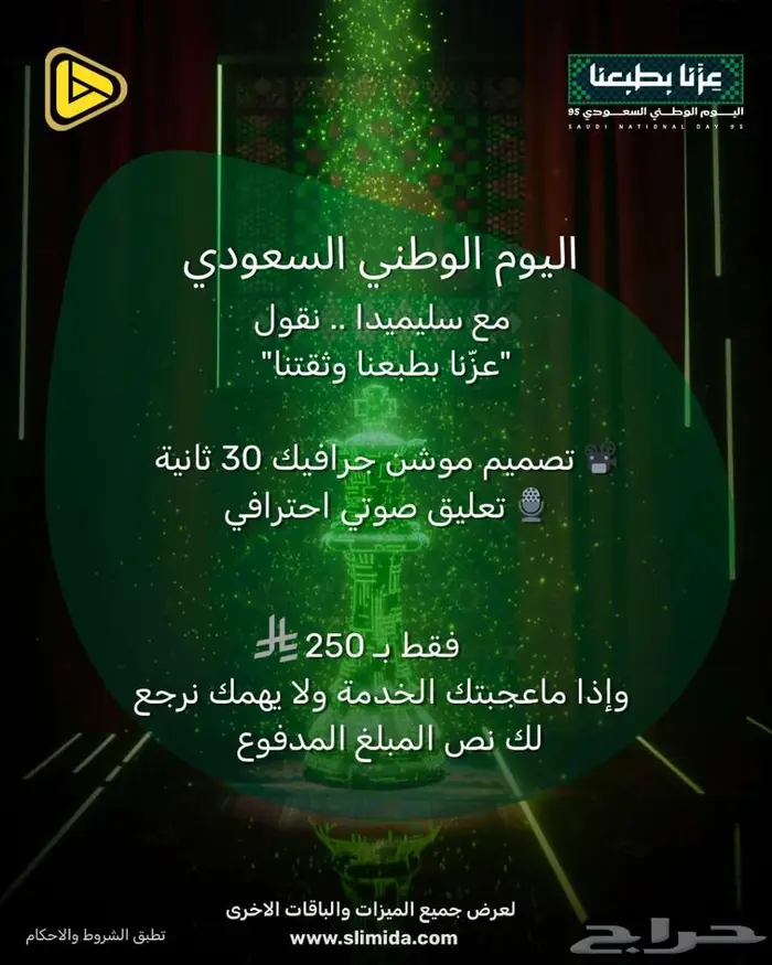صمم اعلانك موشن عرض اليوم الوطني 0