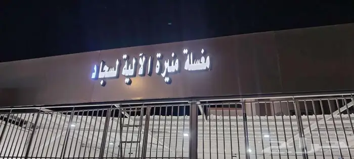 مغسله منيره الأليه للسجاد 2