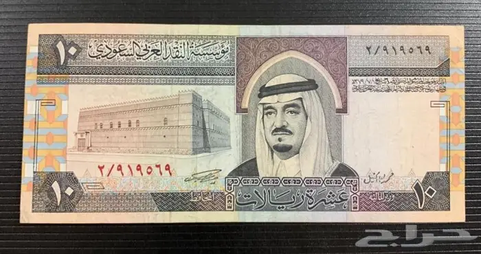 10ريال عهد الملك فهد 0