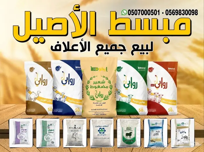 مبسط الاصيل لبيع الاعلاف بينبع 0