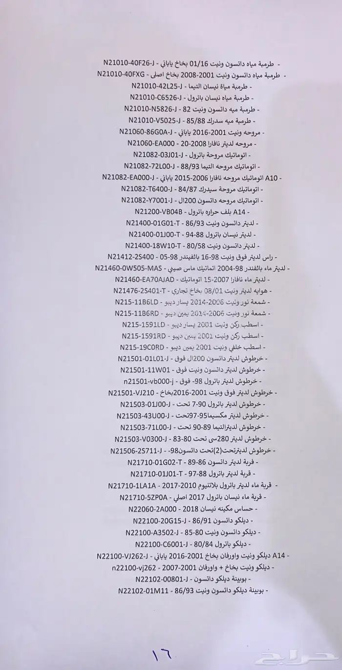 قطع غيار نيسان 15