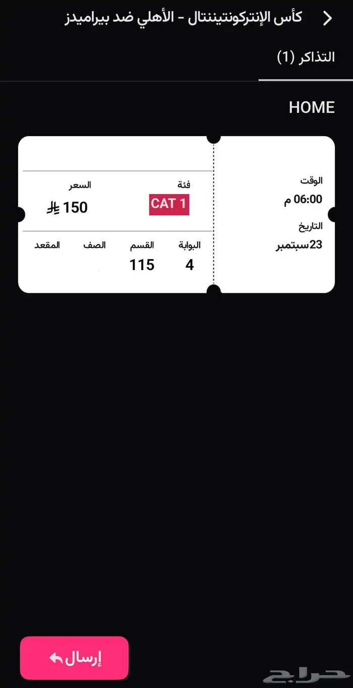 تذكرة واجهة الأهلي وبيراميدز 120 ريال 0