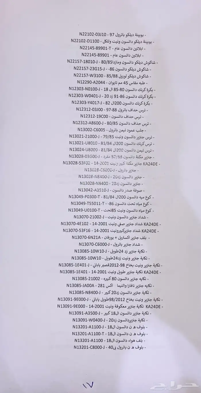 قطع غيار نيسان 16