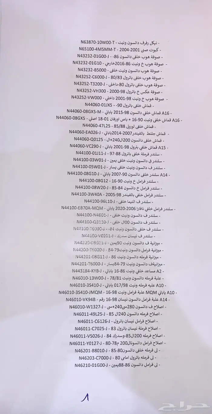 قطع غيار نيسان 7