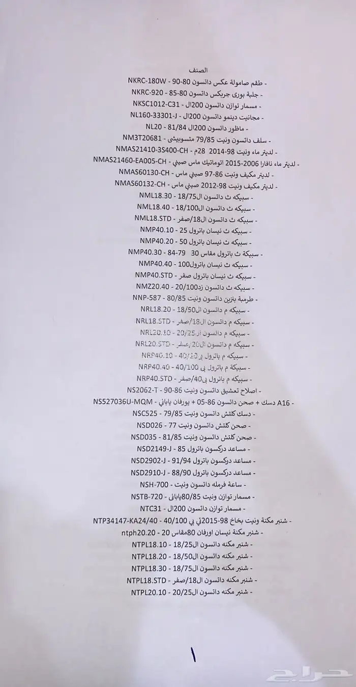 قطع غيار نيسان 0