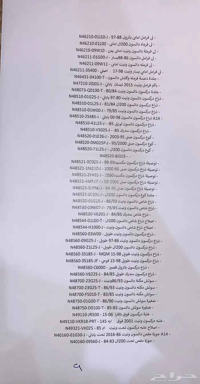 قطع غيار نيسان 8