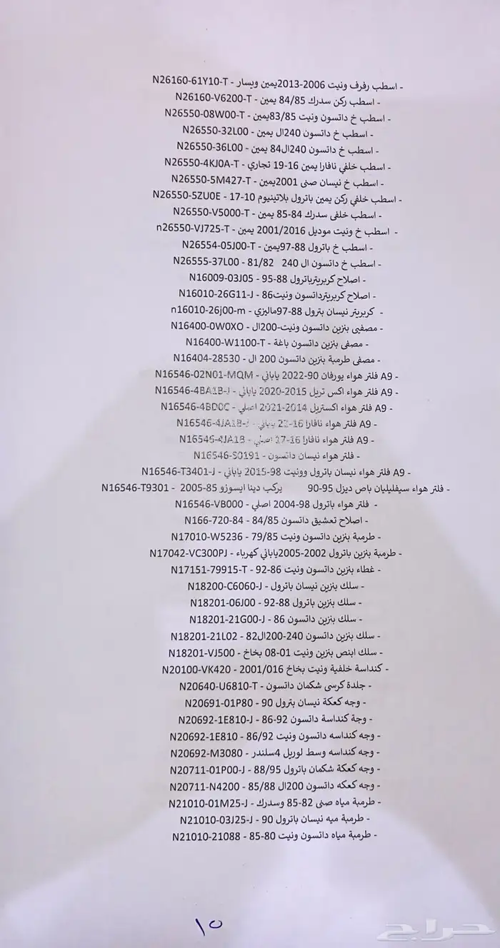 قطع غيار نيسان 14