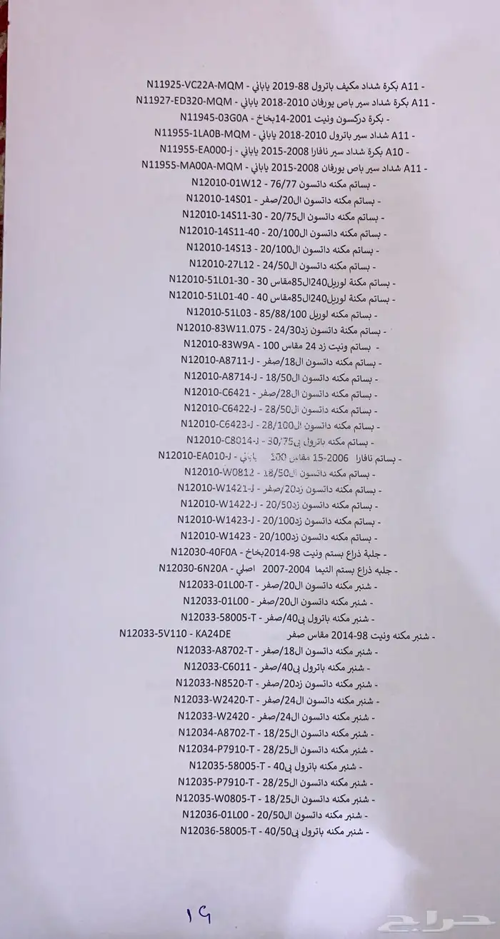 قطع غيار نيسان 18