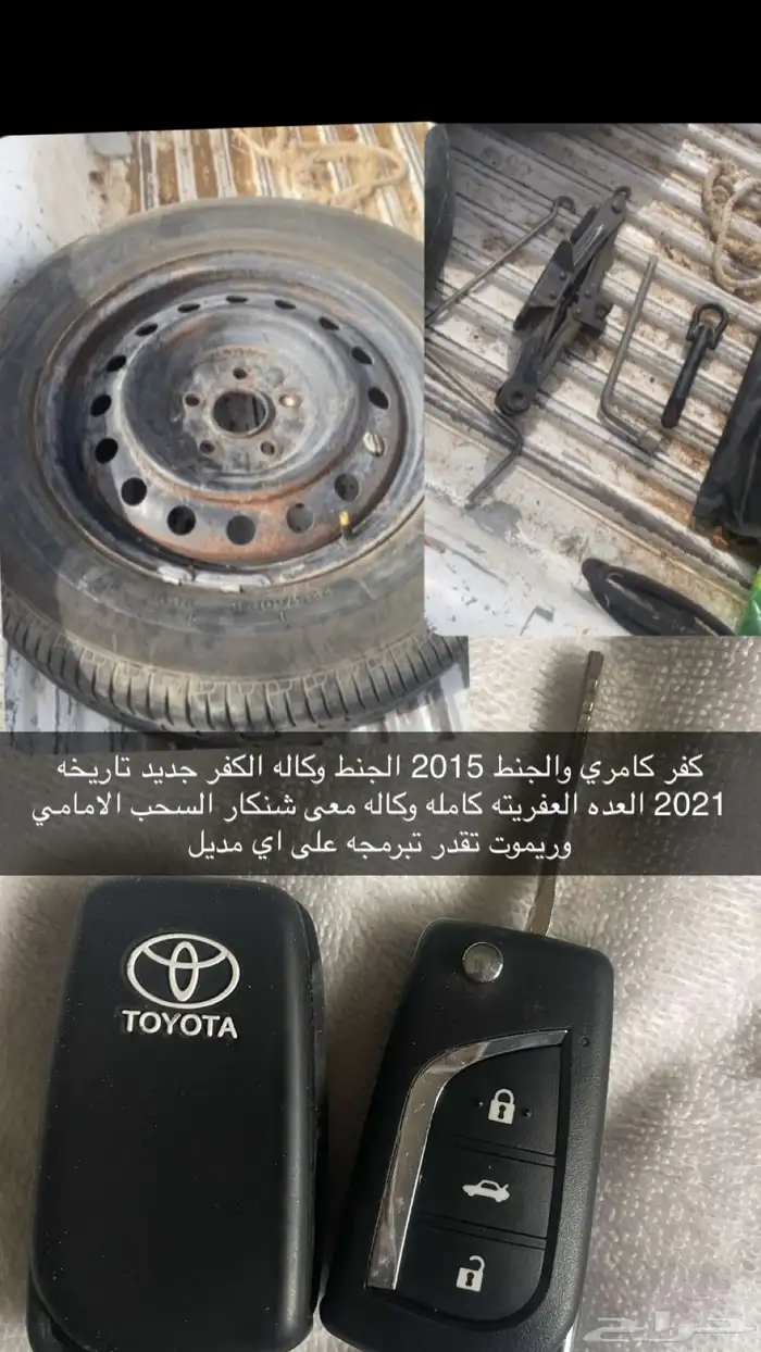 جنط وعفريته وريموت كامري 0