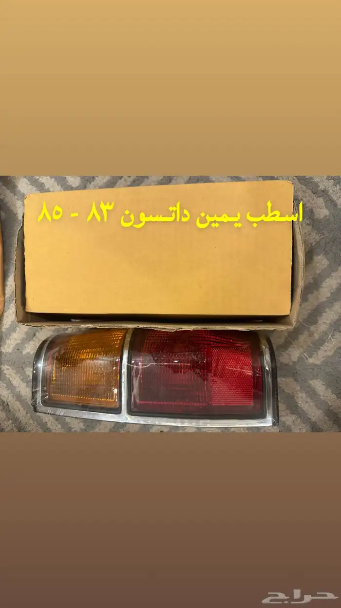 قطع غيار داتسون 80 - 85 3