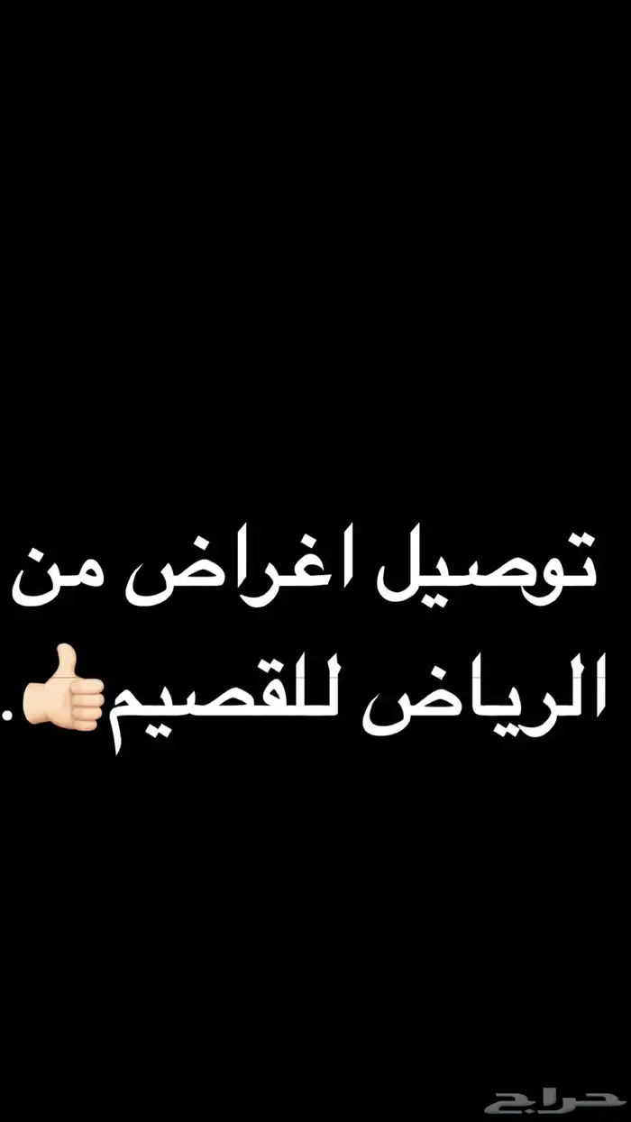 توصيل اغراض من الرياض للقصيم السياره صغيره 0