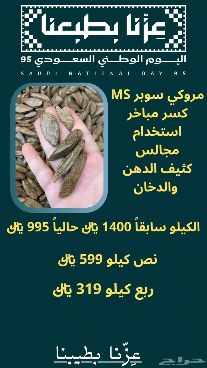 عروض اليوم الوطن عود وبخور 9