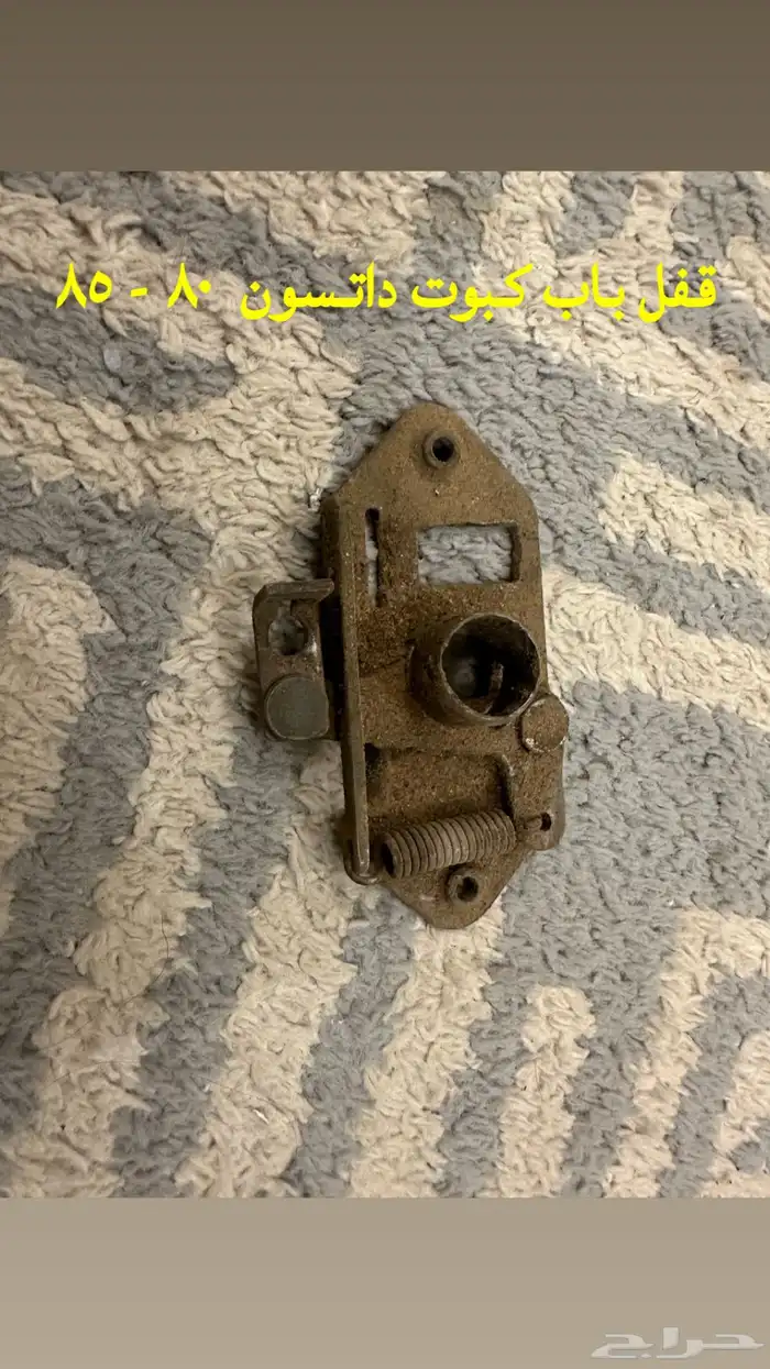قطع غيار داتسون 80 - 85 11