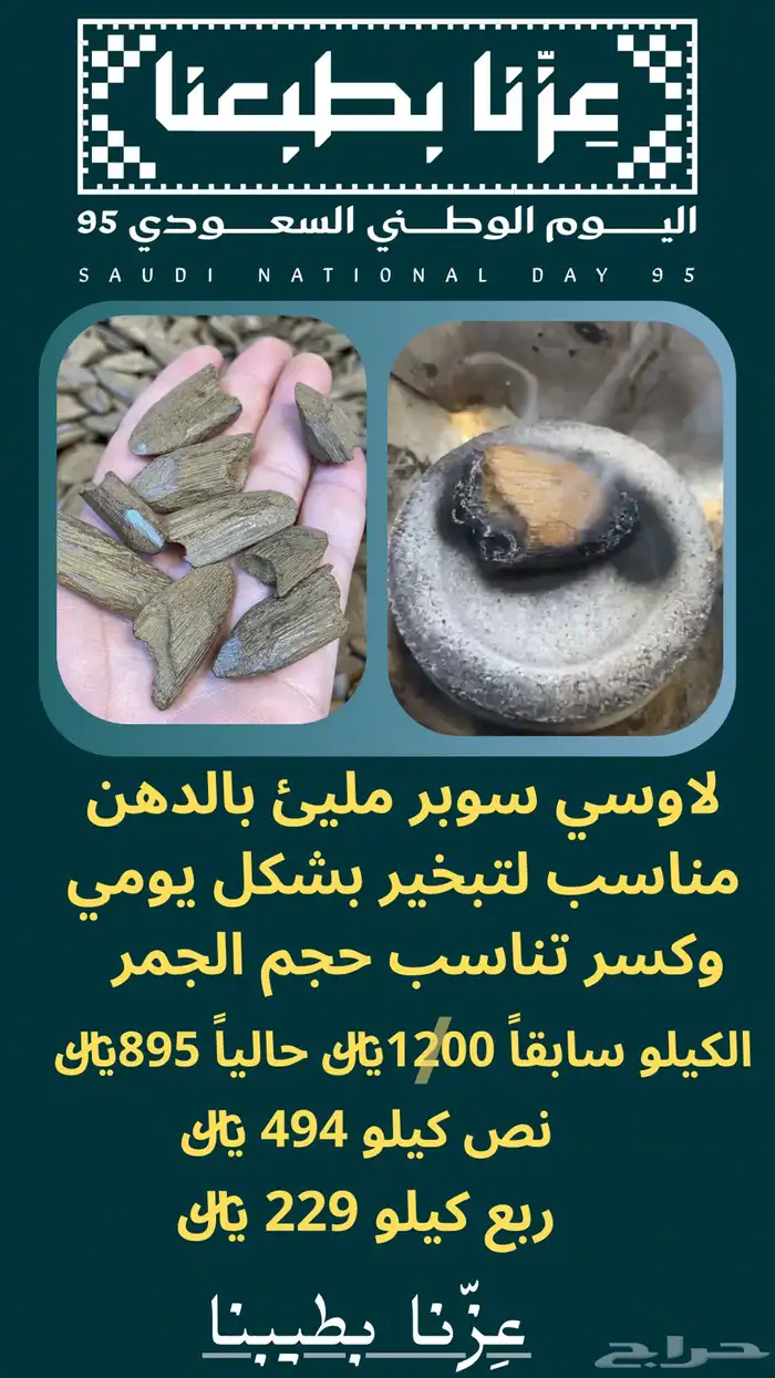 عروض اليوم الوطن عود وبخور 6