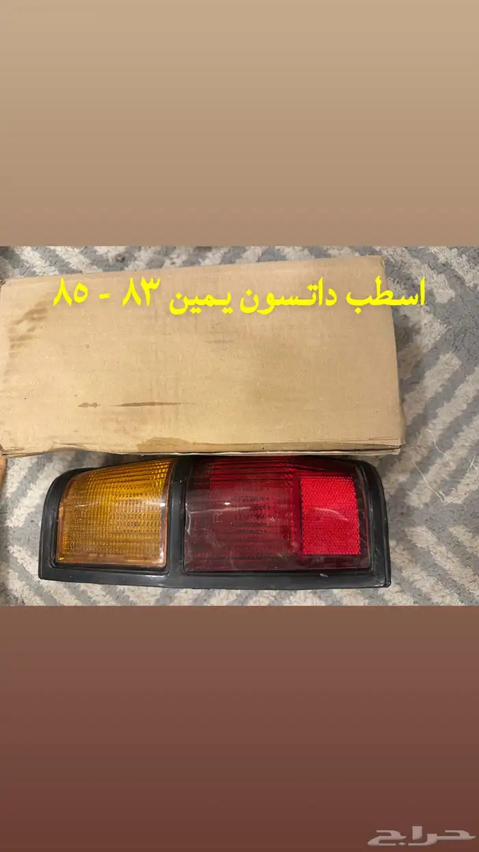 قطع غيار داتسون 80 - 85 2