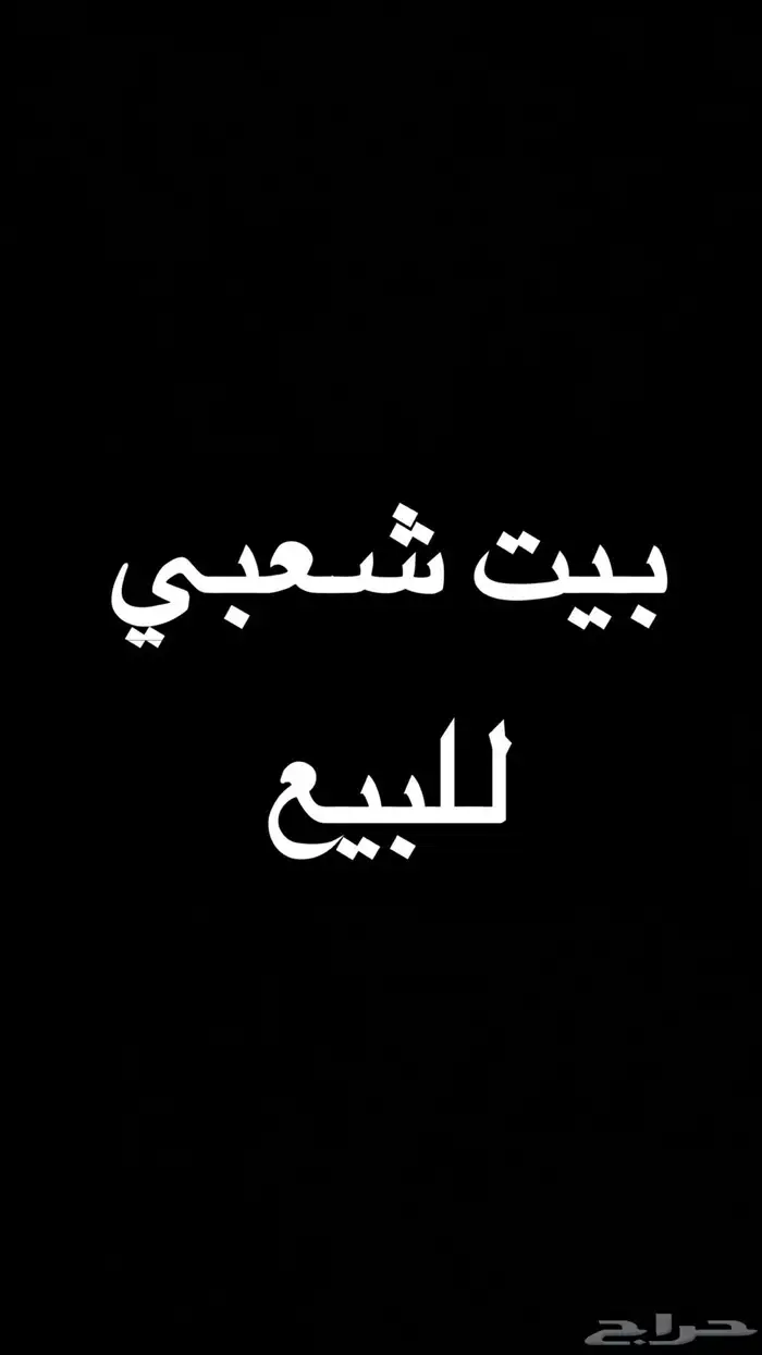 بيت شعبي للبيع في غران 0